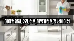 에어컨설치,수리,청소,세탁기청소,경남에어컨