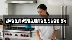 경남 사천시 서포면 청소,입주청소,사무실청소,에어컨청소,특수청소,상가청소,거주청소,유품정리