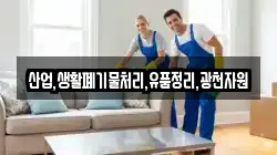 산업,생활폐기물처리,유품정리,광천자원