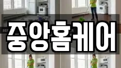 중앙홈케어
