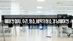 에어컨설치,수리,청소,세탁기청소,경남에어컨