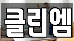 클린엠
