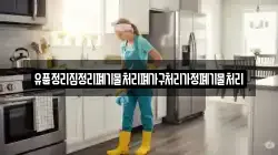 유품정리집정리폐기물처리폐가구처리가정폐기물처리