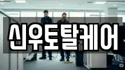 신우토탈케어
