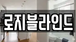 로지블라인드