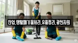 산업,생활폐기물처리,유품정리,광천자원