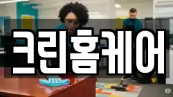 크린홈케어