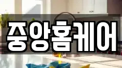 중앙홈케어