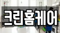 크린홈케어