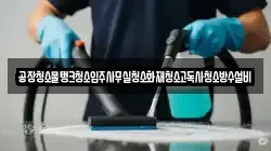공장청소물탱크청소입주사무실청소화재청소고독사청소방수설비