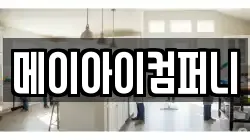 메이아이컴퍼니