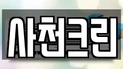 사천크린