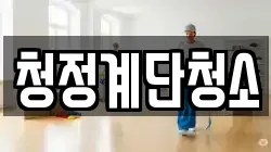 청정계단청소