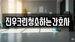 진우크린청소하는간호사