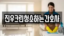 진우크린청소하는간호사