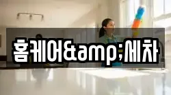 홈케어&세차