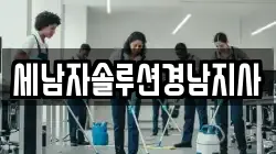 세남자솔루션경남지사
