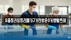 유품정리집정리폐가구가전방문수거생활쓰레