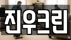 진우크린