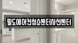 팔도에어컨청소센터사천센터