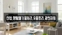 산업,생활폐기물처리,유품정리,광천자원