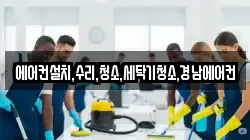 에어컨설치,수리,청소,세탁기청소,경남에어컨
