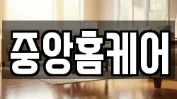 중앙홈케어