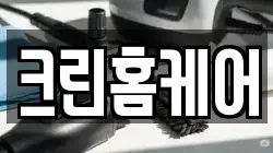 크린홈케어