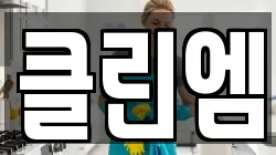 경남 사천시 죽림동 청소,입주청소,사무실청소,에어컨청소,특수청소,상가청소,거주청소,유품정리