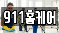911홈케어
