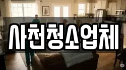 사천청소업체