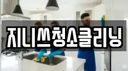 지니쓰청소클리닝