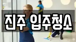 진주 입주청소