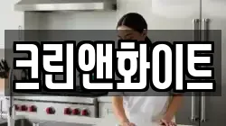 크린앤화이트