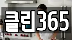 클린365