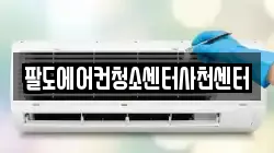 팔도에어컨청소센터사천센터