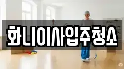 화니이사입주청소