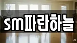 sm파란하늘