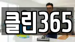 클린365