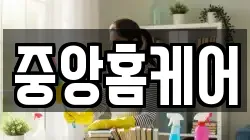 중앙홈케어