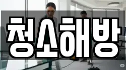 청소해방
