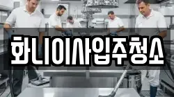 화니이사입주청소