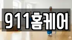 911홈케어