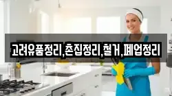고려유품정리,촌집정리,철거,폐업정리