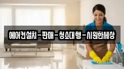 경남 산청군 금서면 청소,입주청소,사무실청소,에어컨청소,특수청소,상가청소,거주청소,유품정리