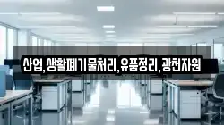 산업,생활폐기물처리,유품정리,광천자원