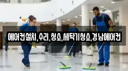 에어컨설치,수리,청소,세탁기청소,경남에어컨