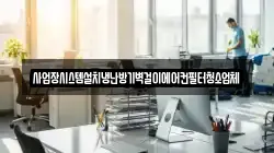 사업장시스템설치냉난방기벽걸이에어컨필터청소업체
