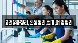 고려유품정리,촌집정리,철거,폐업정리