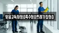 경남 산청군 산청읍 청소,입주청소,사무실청소,에어컨청소,특수청소,상가청소,거주청소,유품정리
